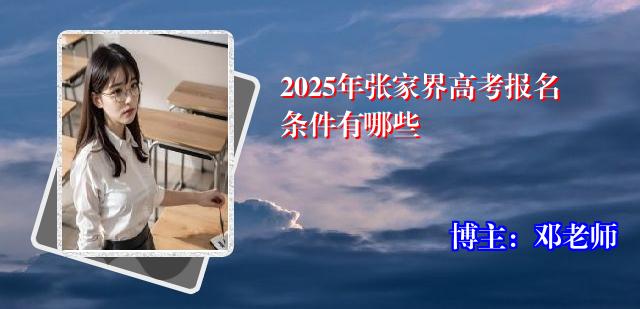 2025年张家界高考报名条件有哪些