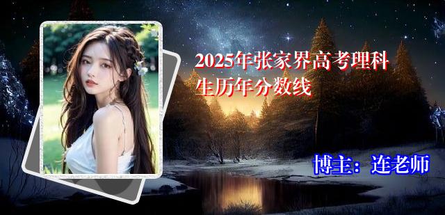 2025年张家界高考理科生历年分数线