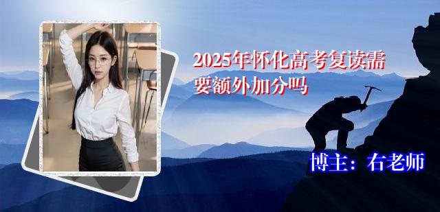 2025年怀化高考复读需要额外加分吗