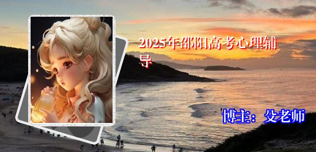 2025年邵阳高考心理辅导