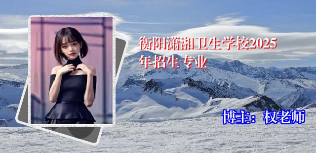 衡阳潇湘卫生学校2025年招生专业