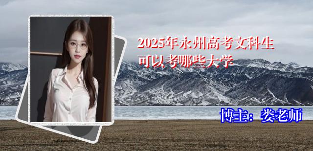 2025年永州高考文科生可以考哪些大学