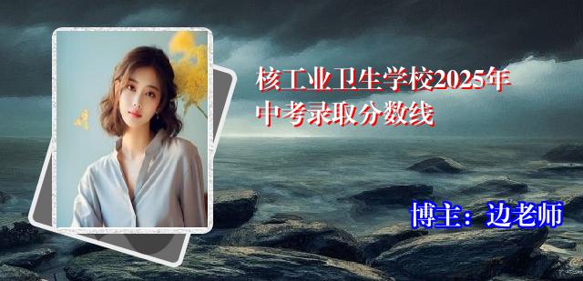 核工业卫生学校2025年中考录取分数线