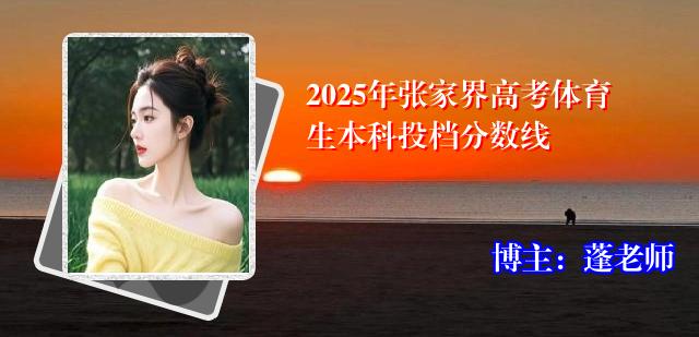 2025年张家界高考体育生本科投档分数线