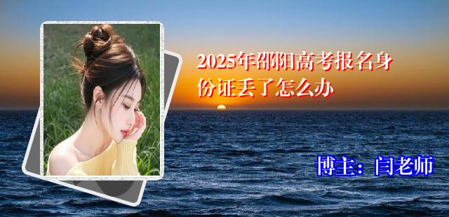 2025年邵阳高考报名身份证丢了怎么办