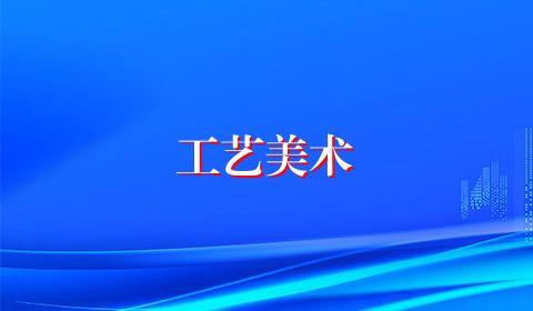 工艺美术