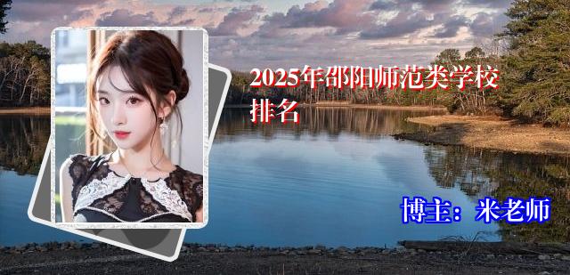2025年邵阳师范类学校排名