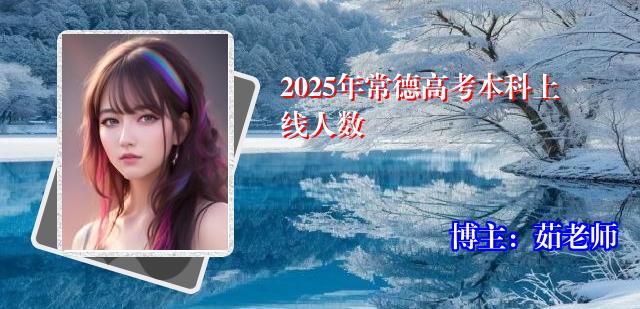 2025年常德高考本科上线人数