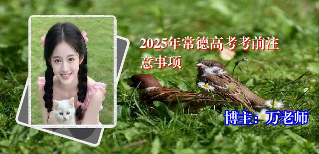 2025年常德高考考前注意事项