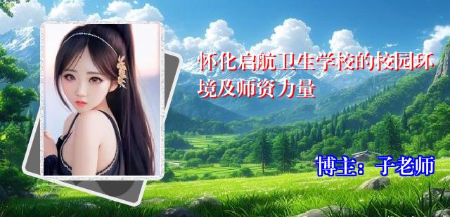 怀化启航卫生学校的校园环境及师资力量