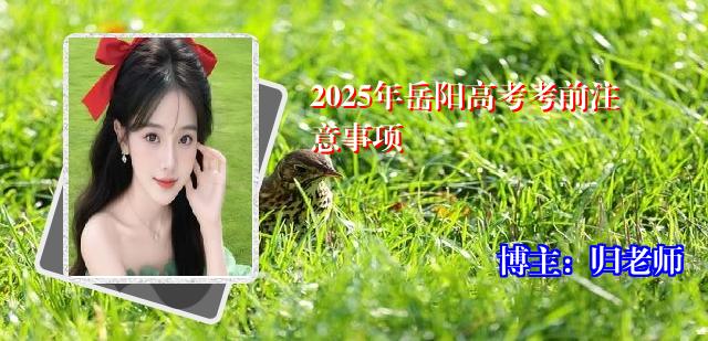 2025年岳阳高考考前注意事项