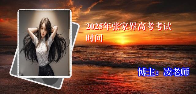 2025年张家界高考考试时间