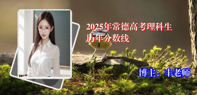 2025年常德高考理科生历年分数线