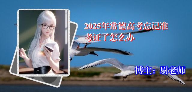 2025年常德高考忘记准考证了怎么办