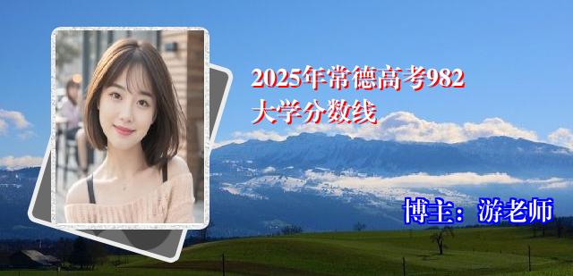 2025年常德高考982大学分数线