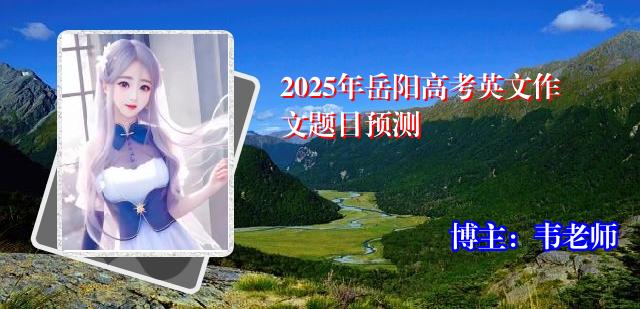 2025年岳阳高考英文作文题目预测
