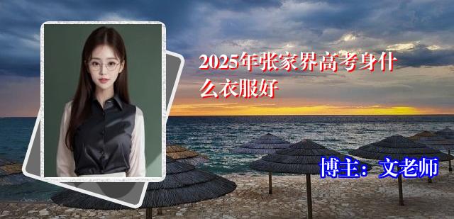 2025年张家界高考身什么衣服好