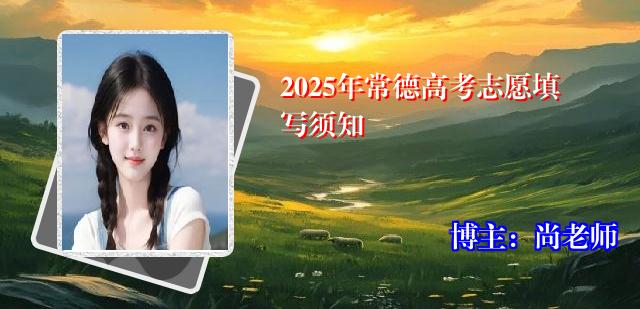 2025年常德高考志愿填写须知