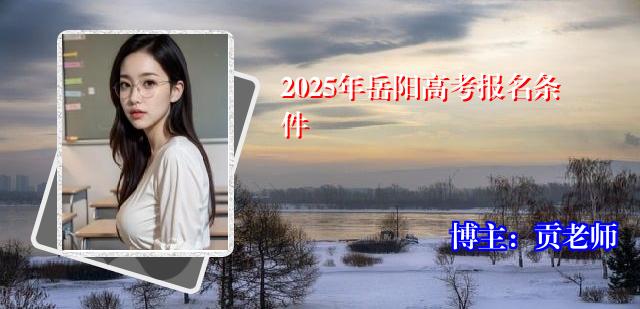 2025年岳阳高考报名条件