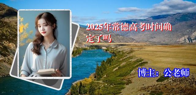 2025年常德高考时间确定了吗