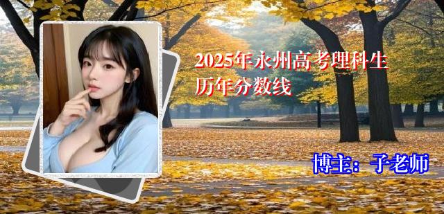 2025年永州高考理科生历年分数线