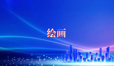 绘画