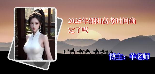 2025年邵阳高考时间确定了吗
