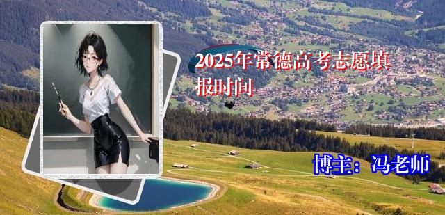 2025年常德高考志愿填报时间