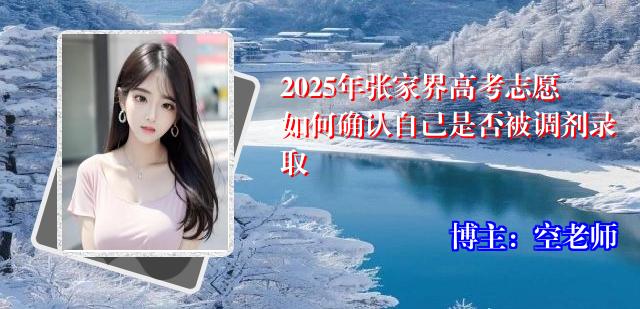 2025年张家界高考志愿如何确认自己是否被调剂录取