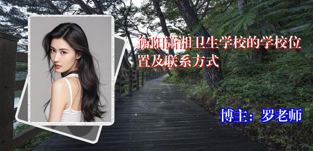 衡阳潇湘卫生学校的学校位置及联系方式