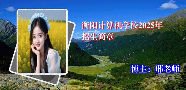 衡阳计算机学校2025年招生简章