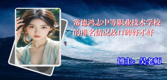 常德鸿志中等职业技术学校的排名情况及口碑好不好