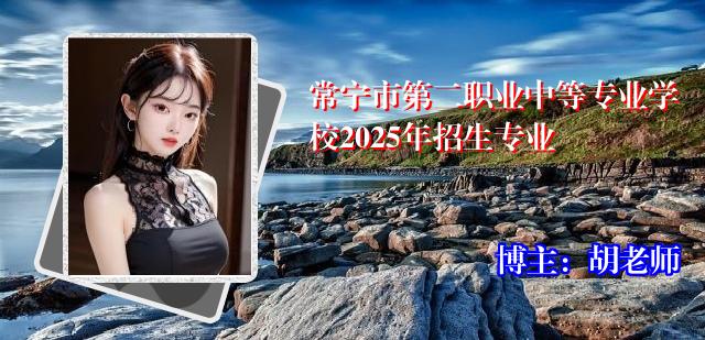 常宁市第二职业中等专业学校2025年招生专业