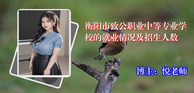 衡阳市致公职业中等专业学校的就业情况及招生人数