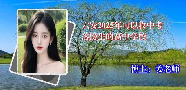 六安2025年可以收中考落榜生的高中学校