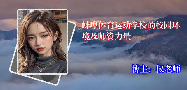 蚌埠体育运动学校的校园环境及师资力量