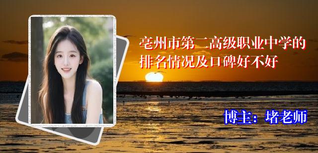 亳州市第二高级职业中学的排名情况及口碑好不好