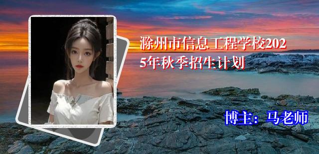 滁州市信息工程学校2025年秋季招生计划