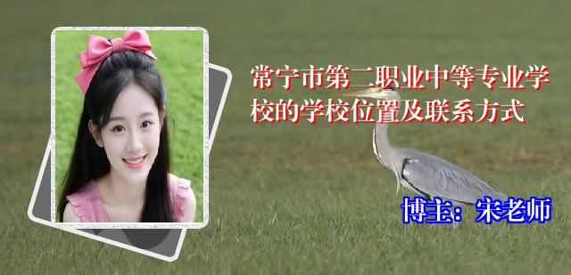 常宁市第二职业中等专业学校的学校位置及联系方式