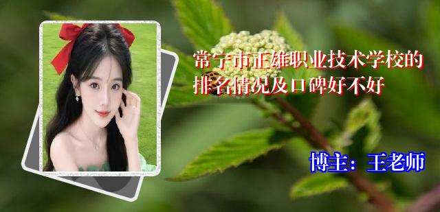常宁市正雄职业技术学校的排名情况及口碑好不好