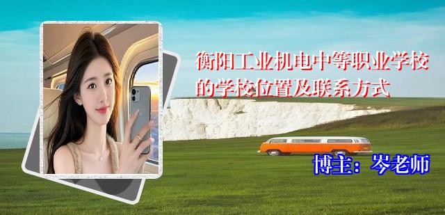 衡阳工业机电中等职业学校的学校位置及联系方式