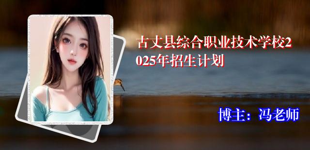 古丈县综合职业技术学校2025年招生计划