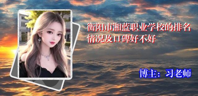 衡阳市湘蓝职业学校的排名情况及口碑好不好