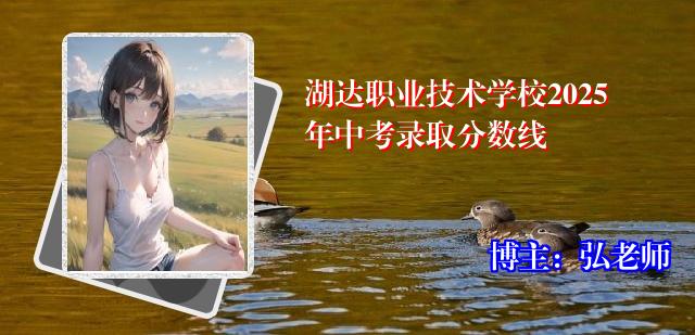 湖达职业技术学校2025年中考录取分数线