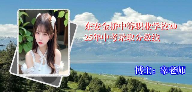 东安金桥中等职业学校2025年中考录取分数线