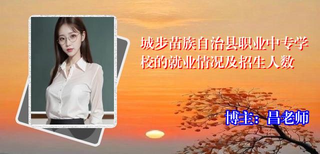 城步苗族自治县职业中专学校的就业情况及招生人数