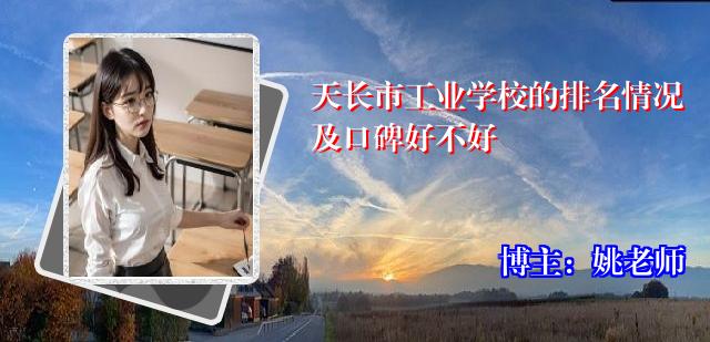 天长市工业学校的排名情况及口碑好不好