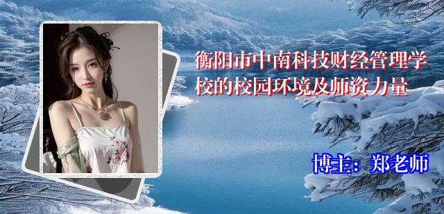 衡阳市中南科技财经管理学校的校园环境及师资力量