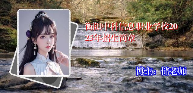衡阳中科信息职业学校2025年招生简章