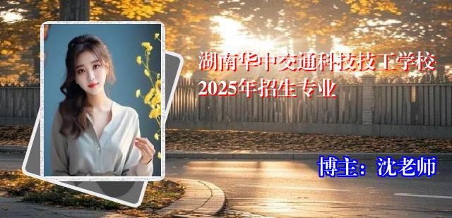 湖南华中交通科技技工学校2025年招生专业